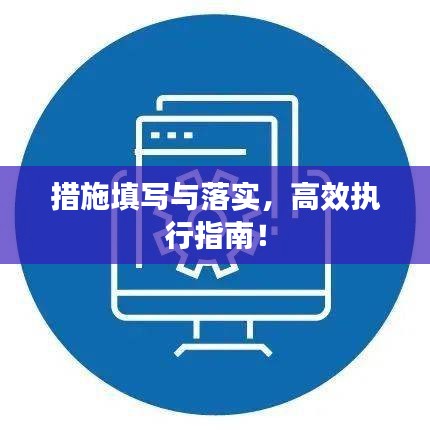措施填写与落实，高效执行指南！