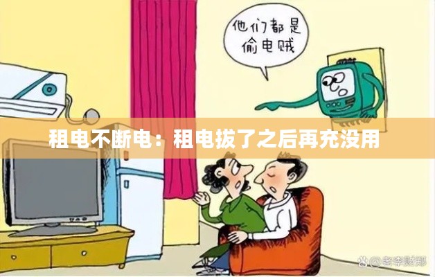 租电不断电：租电拔了之后再充没用 