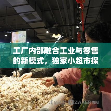工厂内部融合工业与零售的新模式，独家小超市探索之旅