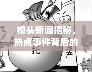 榜头新闻揭秘，热点事件背后的真相与故事全揭露