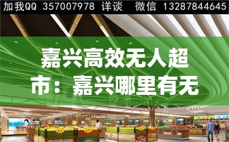 嘉兴高效无人超市：嘉兴哪里有无人机卖 