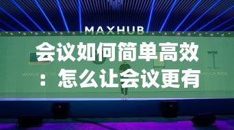 会议如何简单高效：怎么让会议更有效率 