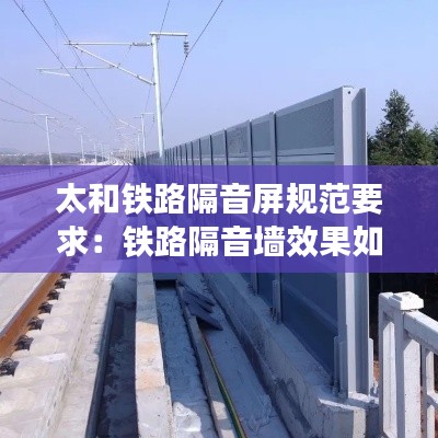 太和铁路隔音屏规范要求：铁路隔音墙效果如何 