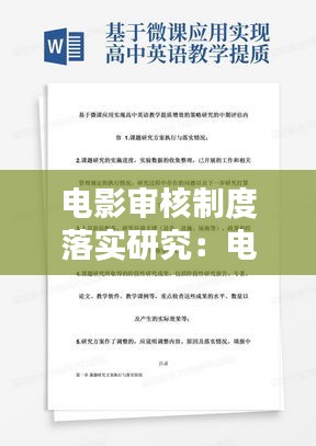 电影审核制度落实研究：电影审核工作 