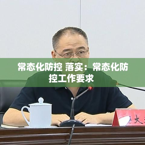 常态化防控 落实：常态化防控工作要求 