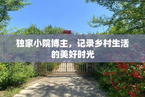 独家小院博主，记录乡村生活的美好时光