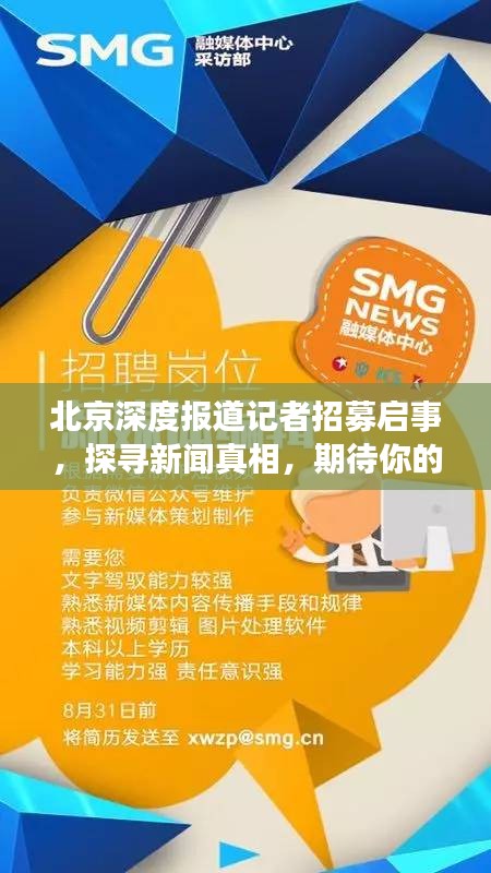 北京深度报道记者招募启事，探寻新闻真相，期待你的加入！