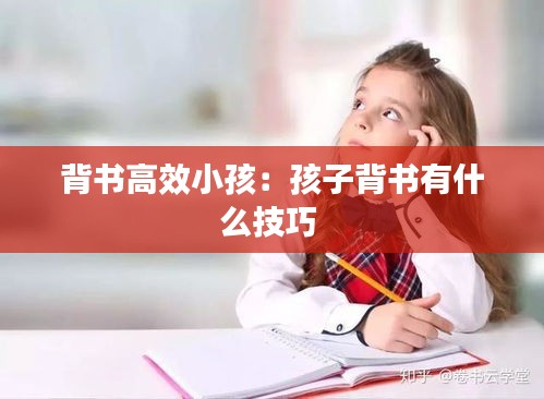 背书高效小孩：孩子背书有什么技巧 