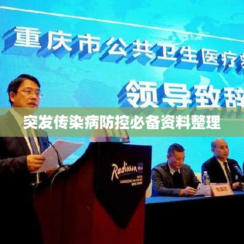 突发传染病防控必备资料整理
