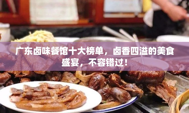 广东卤味餐馆十大榜单，卤香四溢的美食盛宴，不容错过！