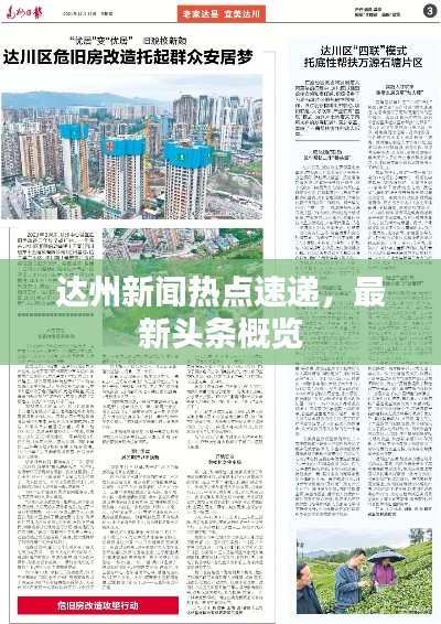 达州新闻热点速递，最新头条概览