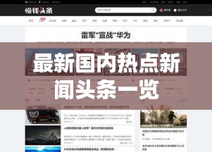 最新国内热点新闻头条一览