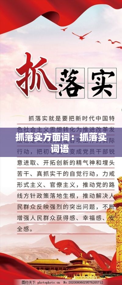 抓落实方面词：抓落实词语 