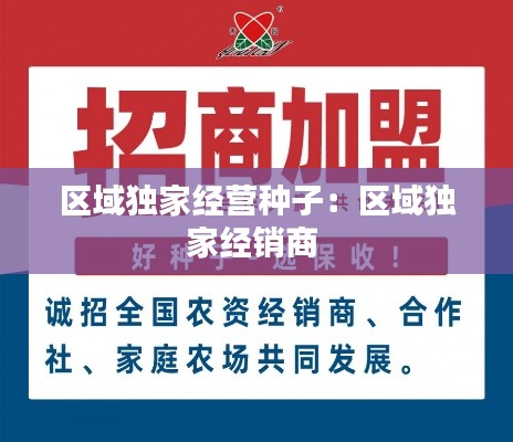 区域独家经营种子：区域独家经销商 