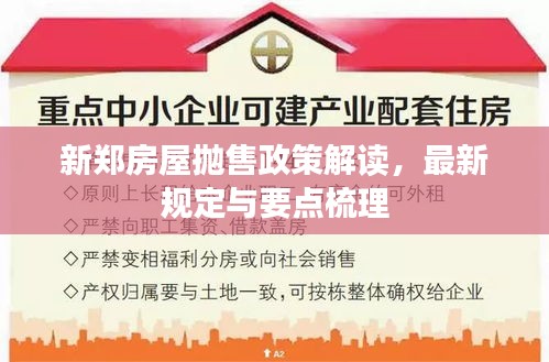 新郑房屋抛售政策解读，最新规定与要点梳理
