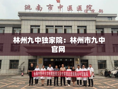 林州九中独家院：林州市九中官网 