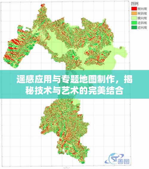 遥感应用与专题地图制作，揭秘技术与艺术的完美结合