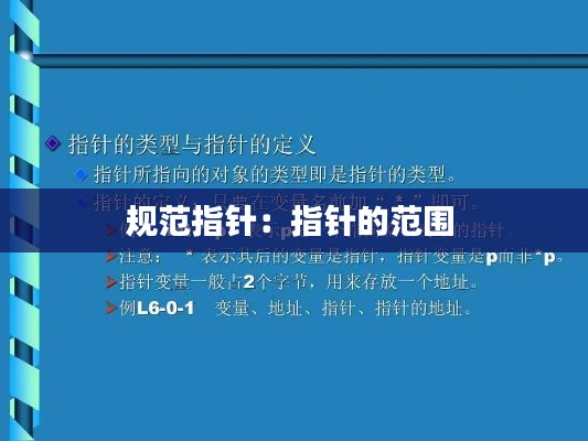 规范指针：指针的范围 