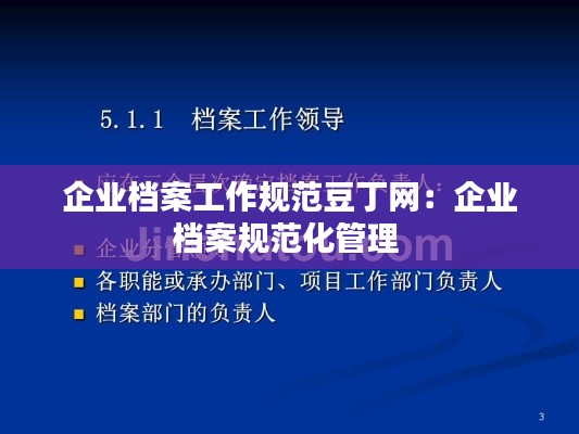 企业档案工作规范豆丁网：企业档案规范化管理 