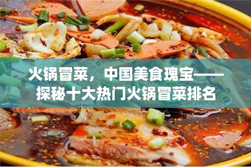 火锅冒菜，中国美食瑰宝——探秘十大热门火锅冒菜排名