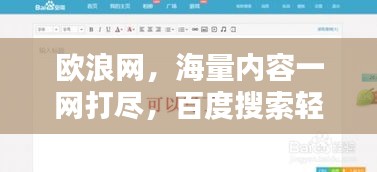 欧浪网，海量内容一网打尽，百度搜索轻松获取！