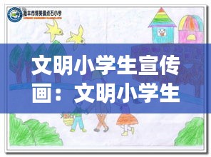 文明小学生宣传画：文明小学生绘画作品 