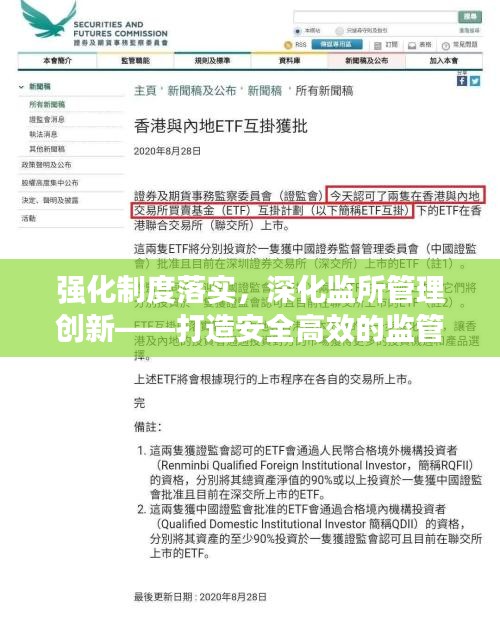 强化制度落实，深化监所管理创新——打造安全高效的监管体系