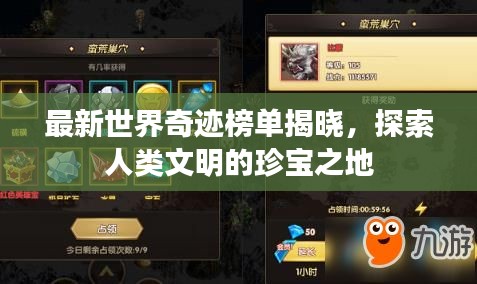 最新世界奇迹榜单揭晓，探索人类文明的珍宝之地