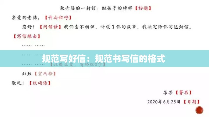 规范写好信：规范书写信的格式 