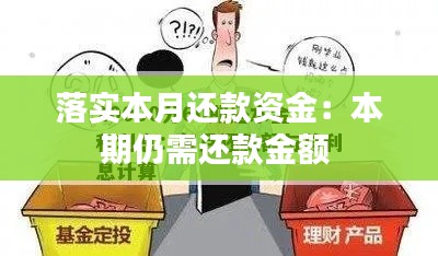 落实本月还款资金：本期仍需还款金额 