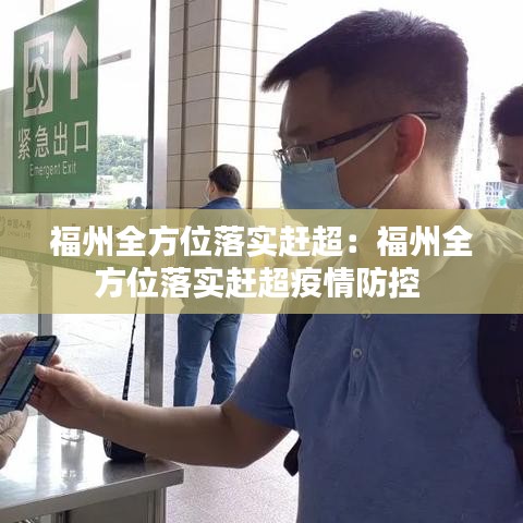 福州全方位落实赶超：福州全方位落实赶超疫情防控 