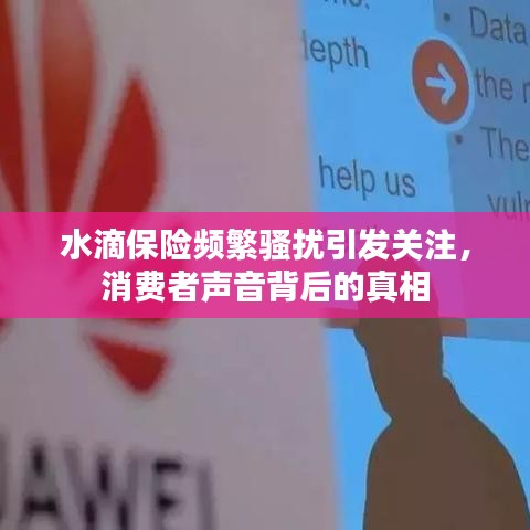 水滴保险频繁骚扰引发关注，消费者声音背后的真相
