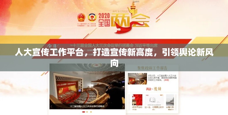 人大宣传工作平台，打造宣传新高度，引领舆论新风向