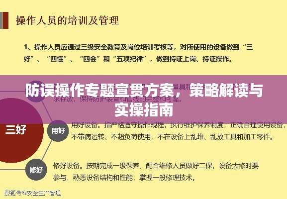 防误操作专题宣贯方案，策略解读与实操指南