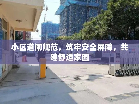 小区道闸规范，筑牢安全屏障，共建舒适家园