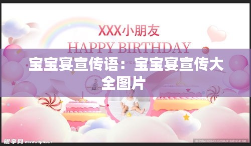 宝宝宴宣传语：宝宝宴宣传大全图片 