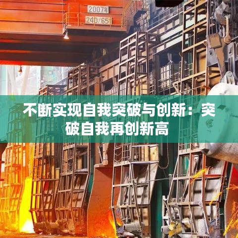 不断实现自我突破与创新：突破自我再创新高 