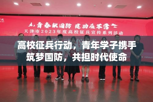 高校征兵行动，青年学子携手筑梦国防，共担时代使命