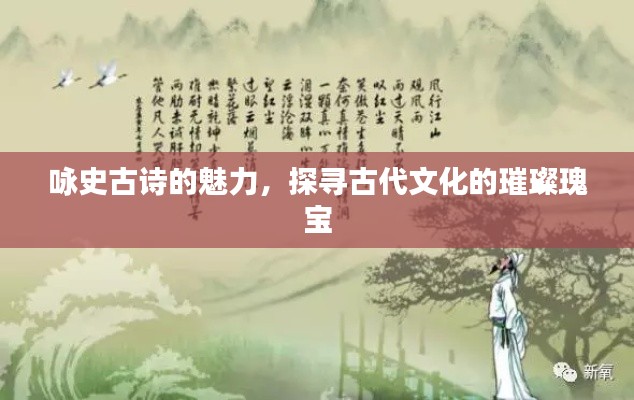 咏史古诗的魅力，探寻古代文化的璀璨瑰宝
