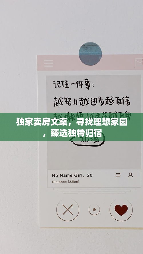 独家卖房文案，寻找理想家园，臻选独特归宿
