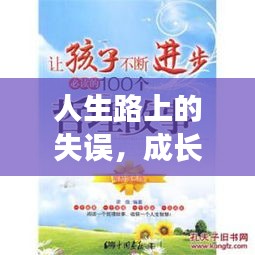 人生路上的失误，成长的阶梯与进步的源泉