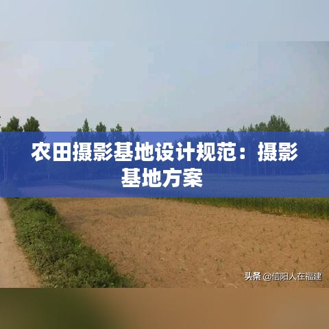 农田摄影基地设计规范：摄影基地方案 
