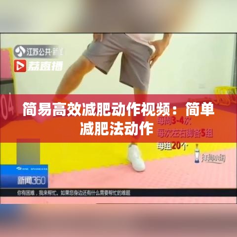 简易高效减肥动作视频：简单减肥法动作 