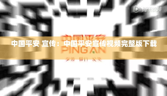 中国平安 宣传：中国平安宣传视频完整版下载 
