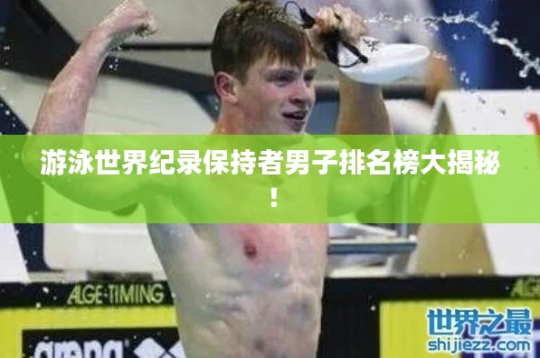 游泳世界纪录保持者男子排名榜大揭秘！