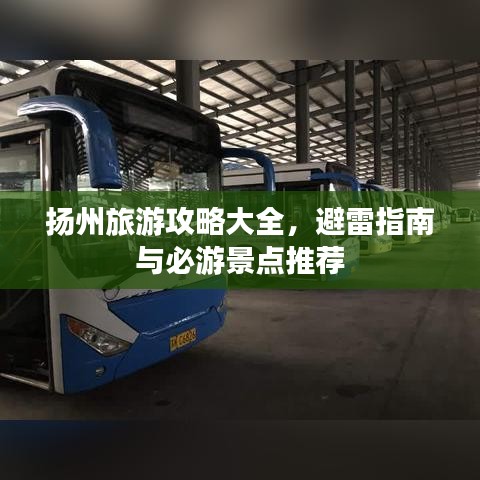 扬州旅游攻略大全，避雷指南与必游景点推荐