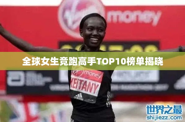 全球女生竞跑高手TOP10榜单揭晓