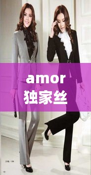 amor独家丝绒外套：丝绒套装牌子 