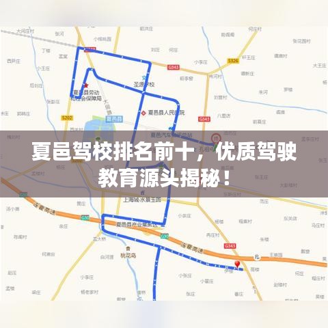 夏邑驾校排名前十，优质驾驶教育源头揭秘！