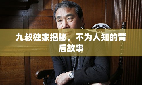 九叔独家揭秘，不为人知的背后故事